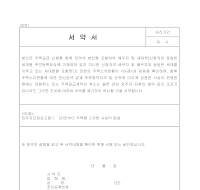 주택특별공급 서약서 주택특별공급 서약서